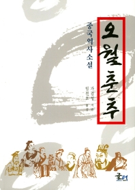 오월춘추 - 중국역사소설